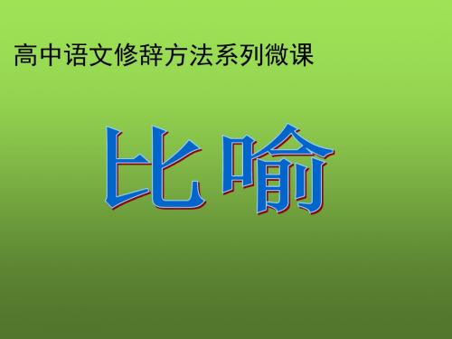 高一语文复习课件：修辞方法系列—比喻 (共13张PPT)