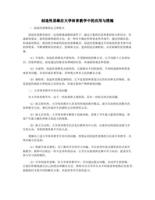 创造性思维在大学体育教学中的应用与措施