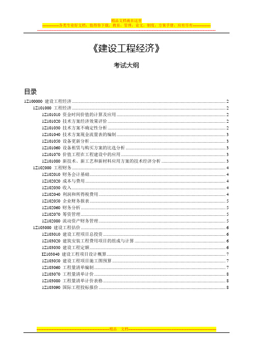 考试大纲 2012一级建造师建设工程经济