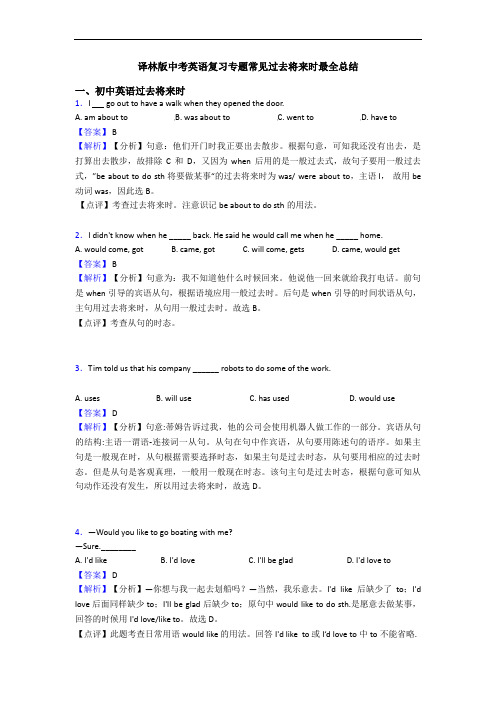 译林版中考英语复习专题常见过去将来时最全总结