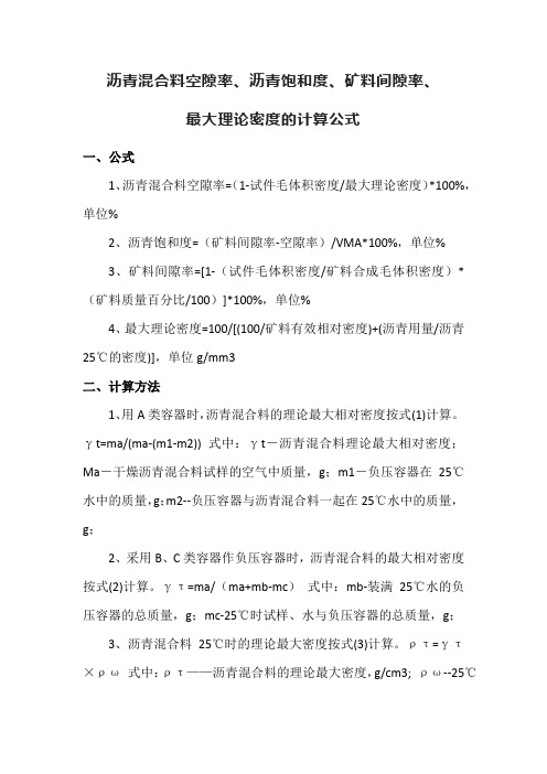 沥青混合料理论最大密度计算公式