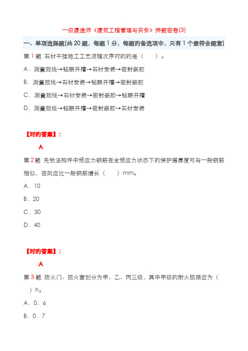 2022年一级建造师建筑工程管理与实务押题密卷