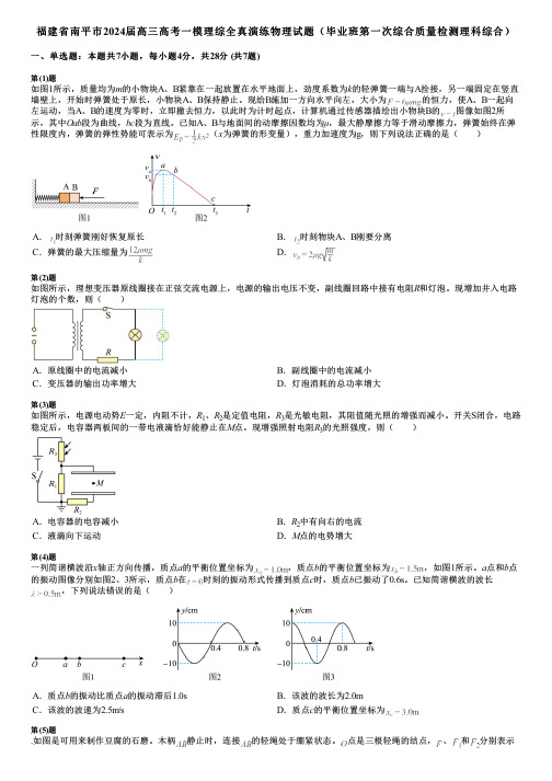 福建省南平市2024届高三高考一模理综全真演练物理试题(毕业班第一次综合质量检测理科综合)