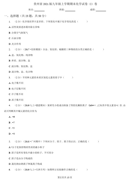 贵州省2021版九年级上册期末化学试卷(I)卷