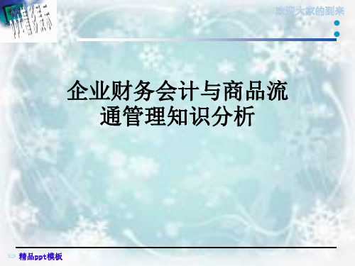 企业财务会计与商品流通管理知识分析