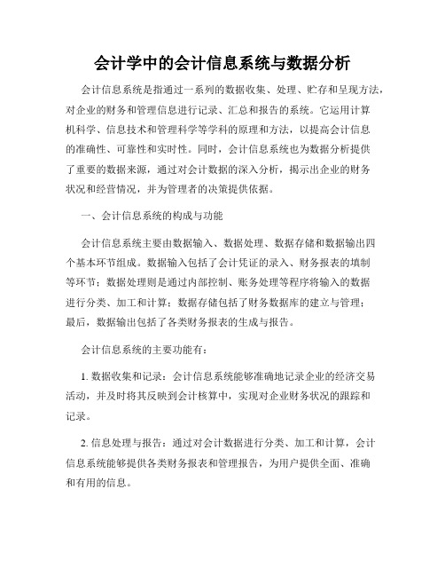 会计学中的会计信息系统与数据分析