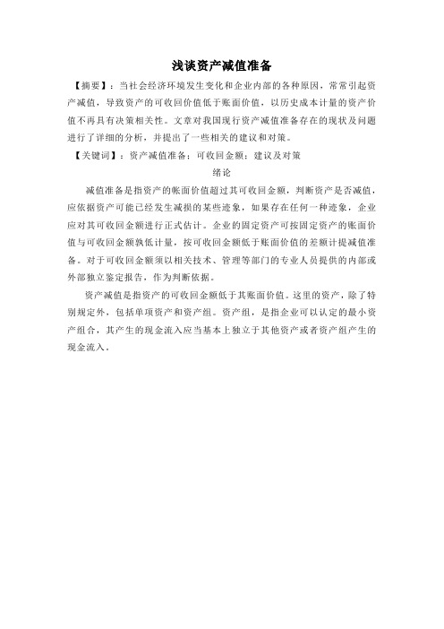 浅谈资产减值准备