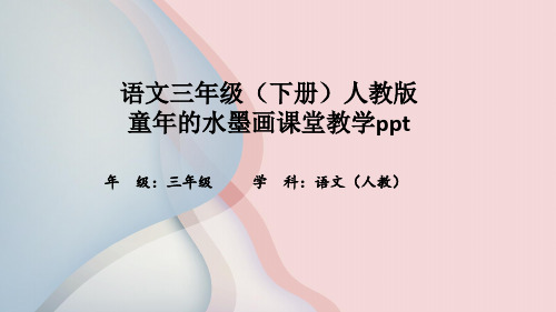 语文三年级(下册)人教版童年的水墨画课堂教学ppt