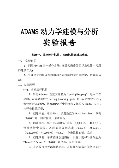 adams实验报告