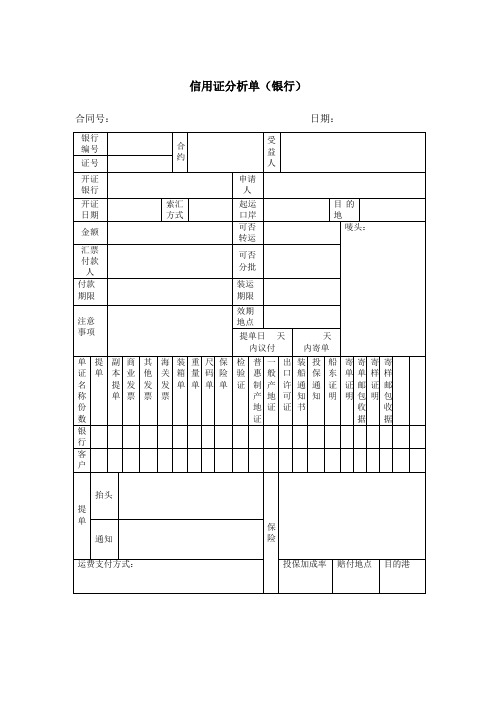 信用证分析单(银行)