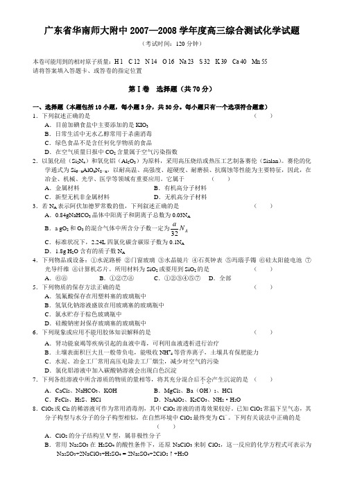 广东省华南师大附中—高三综合测试化学试题