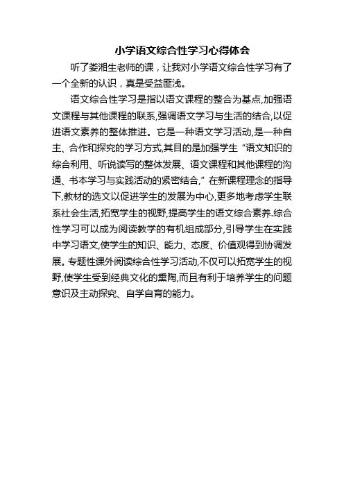 小学语文综合性学习体会