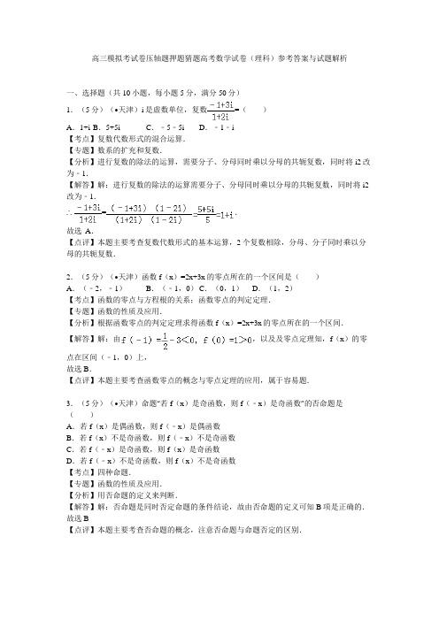 高三模拟考试卷压轴题押题猜题高考数学试卷理科参考答案与试题解析0021