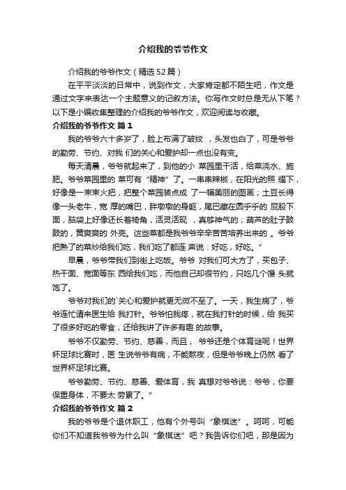 介绍我的爷爷作文（精选52篇）