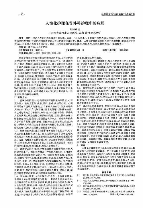 人性化护理在普外科护理中的应用