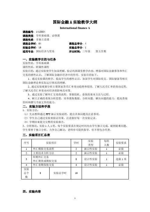 国际金融实验教学大纲