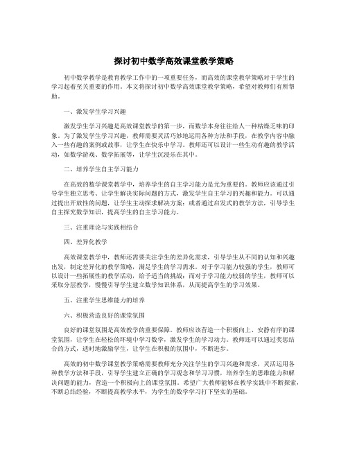 探讨初中数学高效课堂教学策略