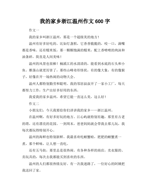 我的家乡浙江温州作文600字