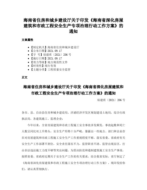 海南省住房和城乡建设厅关于印发《海南省深化房屋建筑和市政工程安全生产专项治理行动工作方案》的通知