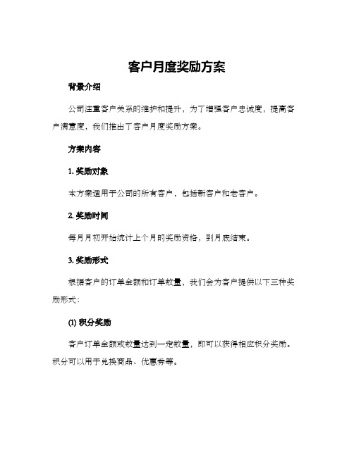 客户月度奖励方案