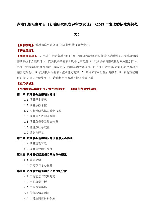 汽油机铝活塞项目可行性研究报告评审方案设计年发改委标准案例