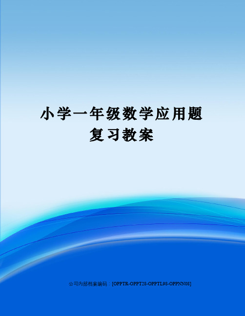 小学一年级数学应用题复习教案