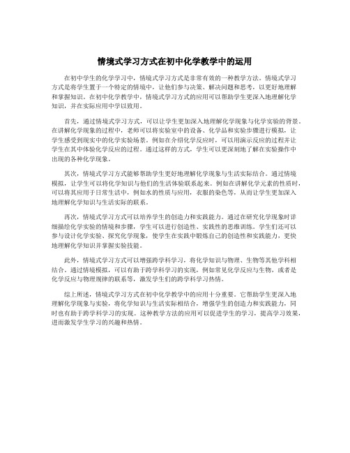 情境式学习方式在初中化学教学中的运用