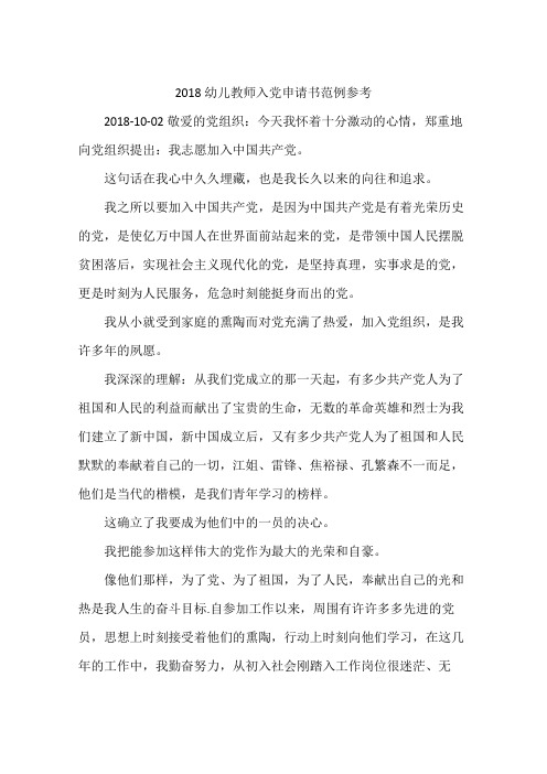 2018幼儿教师入党申请书范例参考