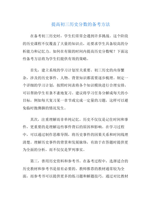 提高初三历史分数的备考方法