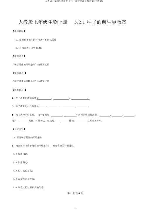 人教版七年级生物上册3.2.1种子的萌发导学案(无答案)