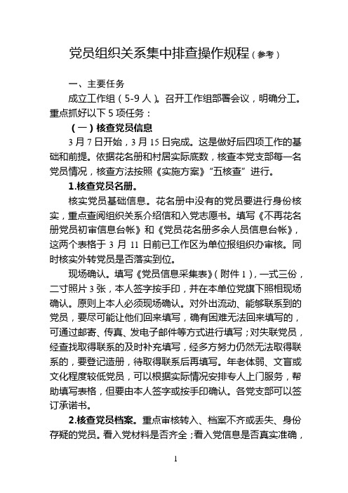 党员组织关系排查操作规程