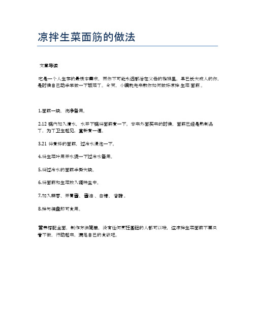 凉拌生菜面筋的做法【食谱-你要的家常菜】