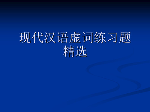 现代汉语虚词练习题精选