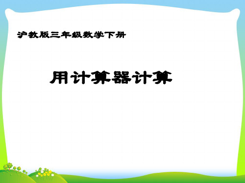 2021年沪教版三年级数学下册《用计算器计算》优质公开课课件.ppt