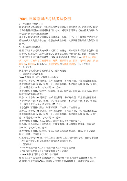 2004 年国家司法考试考试说明