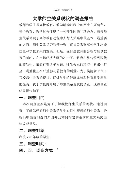 精品大学师生关系现状的调查报告11