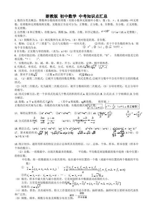 浙教版 初中数学 中考知识点汇总复习课程