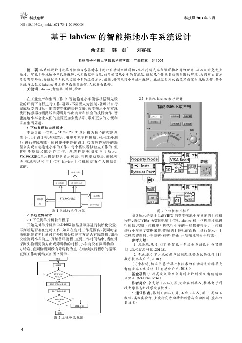 基于labview的智能拖地小车系统设计