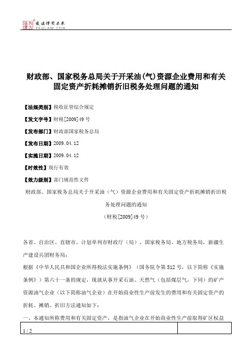 财政部、国家税务总局关于开采油(气)资源企业费用和有关固定资产