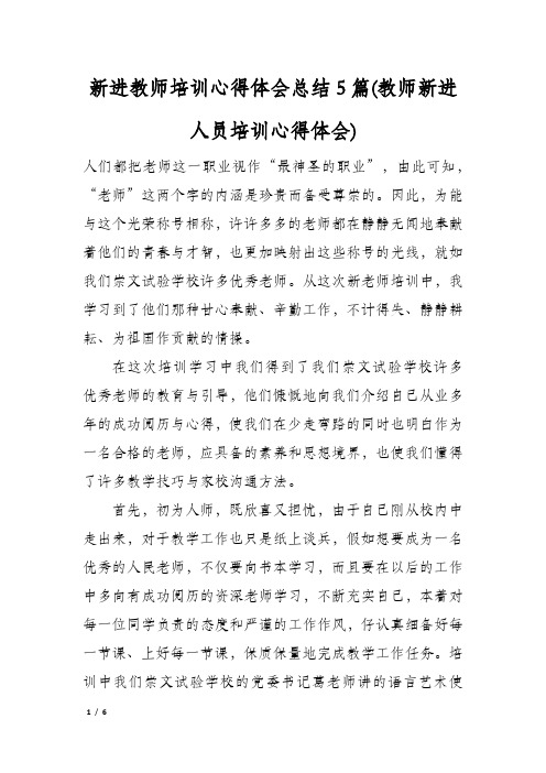 新进教师培训心得体会总结5篇(教师新进人员培训心得体会)