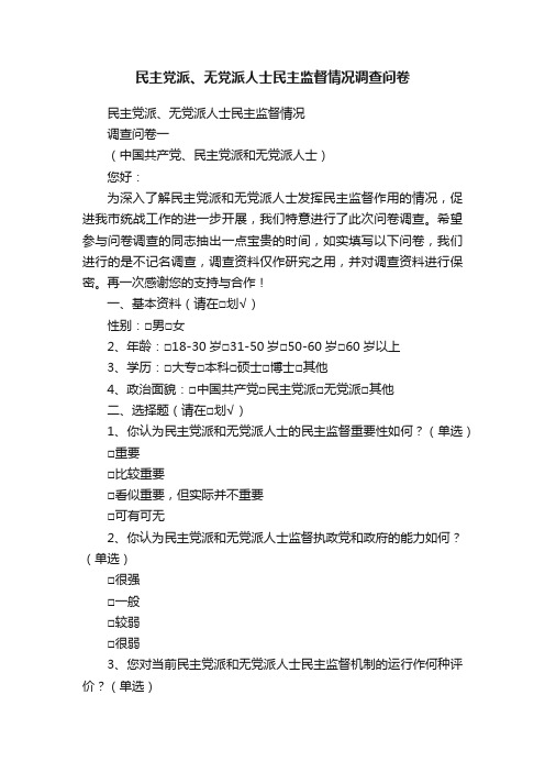 民主党派、无党派人士民主监督情况调查问卷