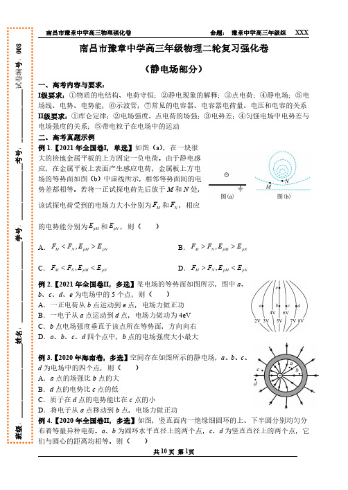 江西省南昌市豫章 2022届高三物理二轮复习强化卷(静电场)