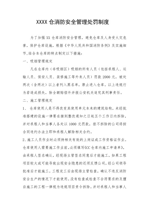 仓库消防安全管理处罚制度