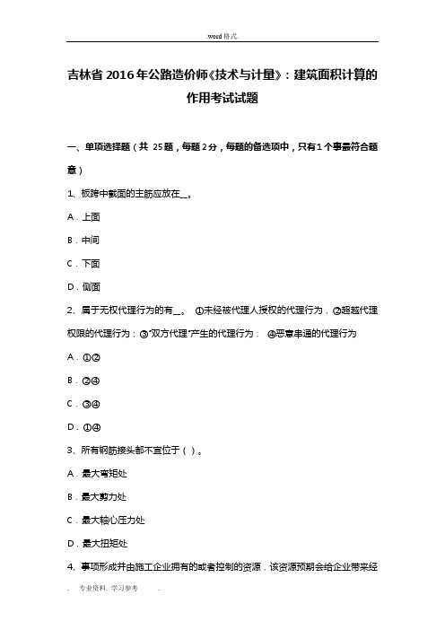 吉林省2016年公路造价师《技术与计量》_建筑面积计算的作用考试题