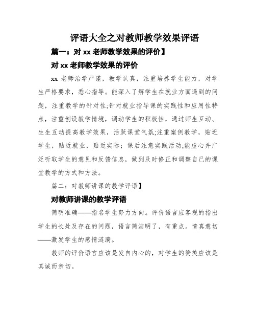 评语大全之对教师教学效果评语