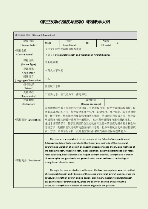 航空发动机强度与振动课程教学大纲-上海交通大学航空航天学院