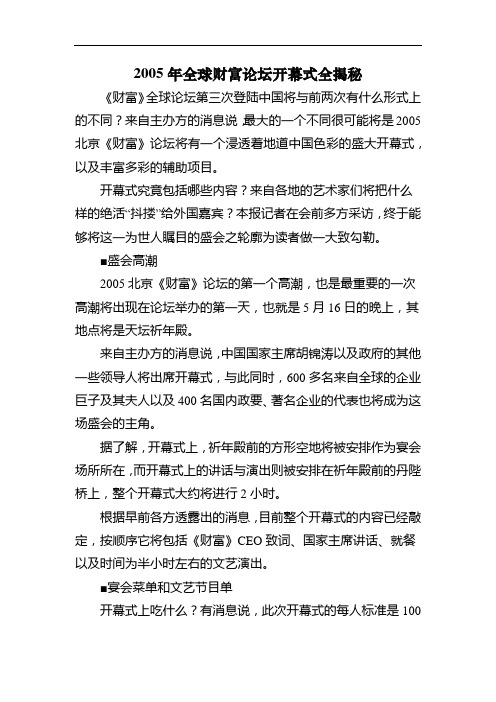 3.2005年全球财富论坛开幕式全揭秘