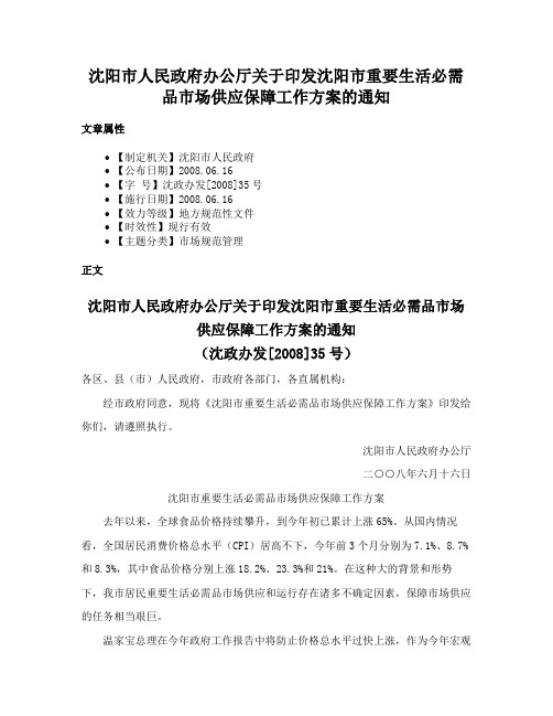 沈阳市人民政府办公厅关于印发沈阳市重要生活必需品市场供应保障工作方案的通知