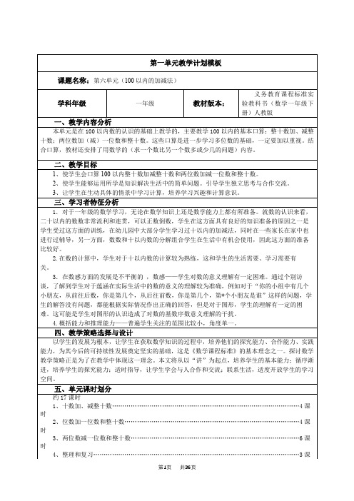 人教版数学一年级下册第六单元100以内的加法和减法(一)导学案