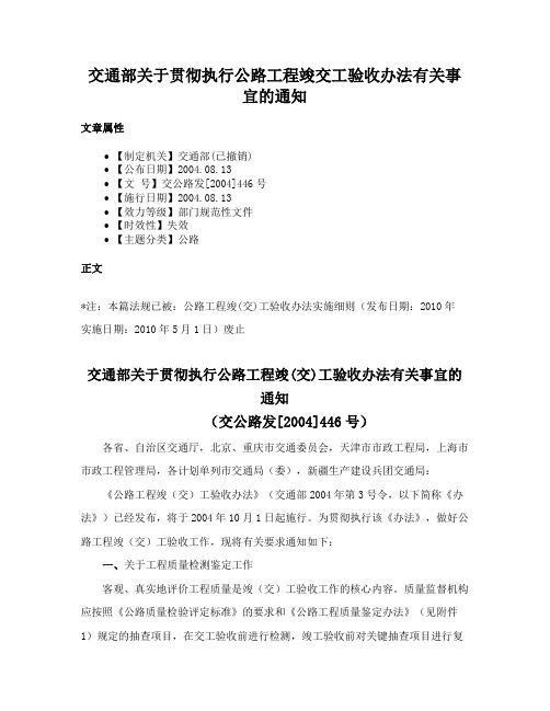 交通部关于贯彻执行公路工程竣交工验收办法有关事宜的通知